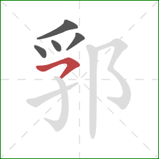 郛的笔顺第5画：横钩