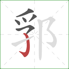 郛的笔顺第6画：竖钩