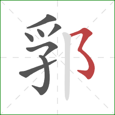 郛的笔顺第8画：横撇弯钩