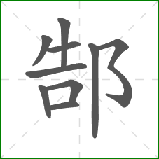 郜的部首 郜的部首