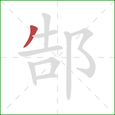 郜的笔顺第1画:撇 郜的笔顺第1画:撇