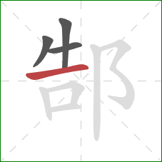 郜的笔顺第4画:横 郜的笔顺第4画:横