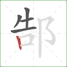 郜的笔顺第5画:竖 郜的笔顺第5画:竖