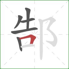 郜的笔顺第6画:横折 郜的笔顺第6画:横折