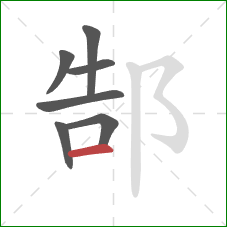 郜的笔顺第7画:横 郜的笔顺第7画:横