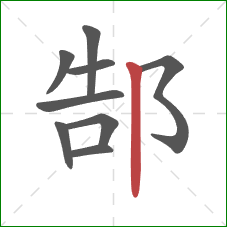 郜的笔顺第9画:竖 郜的笔顺第9画:竖