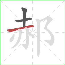 郝的笔顺第3画：横