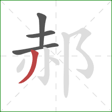 郝的笔顺第4画：撇