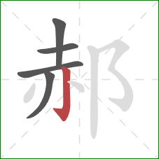 郝的笔顺第5画：竖钩