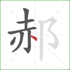 郝的笔顺第7画：点