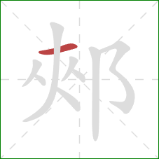 郟的笔顺第1画：横