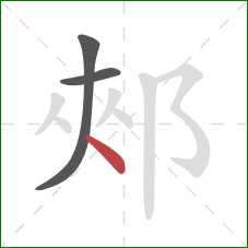 郟的笔顺第3画：点