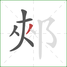 郟的笔顺第6画：撇
