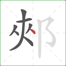 郟的笔顺第7画：点