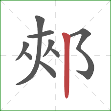 郟的笔顺第9画：竖
