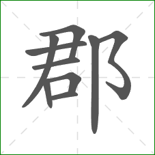 郡的部首 郡的部首
