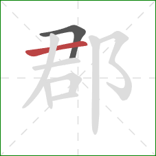 郡的笔顺第2画:横 郡的笔顺第2画:横