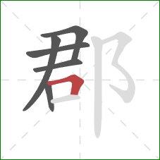 郡的笔顺第6画:横折 郡的笔顺第6画:横折