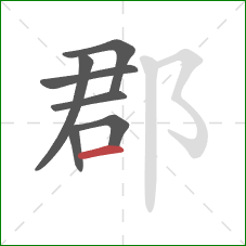 郡的笔顺第7画:横 郡的笔顺第7画:横