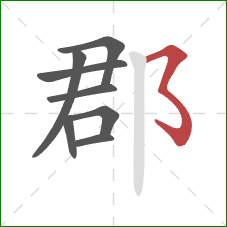 郡的笔顺第8画:横撇弯钩 郡的笔顺第8画:横撇弯钩