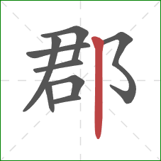 郡的笔顺第9画:竖 郡的笔顺第9画:竖