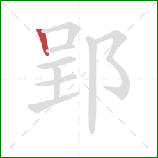 郢的笔顺第1画：竖