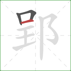 郢的笔顺第3画：横