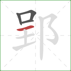 郢的笔顺第4画：横