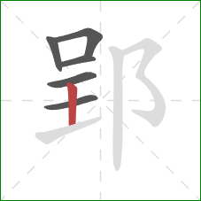 郢的笔顺第6画：竖