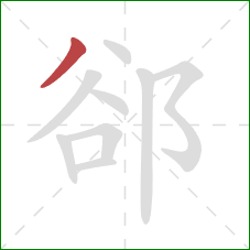 郤的笔顺第1画：撇