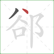 郤的笔顺第2画：点