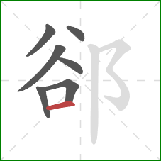 郤的笔顺第7画：横