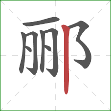 郦的笔顺第9画：竖