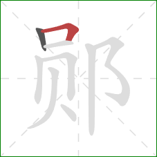 郧的笔顺第2画：横折