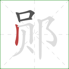 郧的笔顺第4画：竖