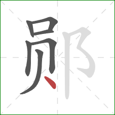 郧的笔顺第7画：点
