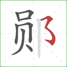 郧的笔顺第8画：横撇弯钩