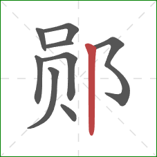 郧的笔顺第9画：竖