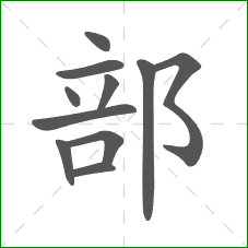 部的部首