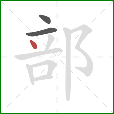 部的笔顺第3画：点