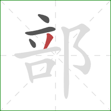 部的笔顺第4画：撇