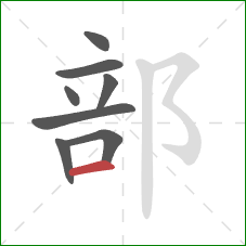 部的笔顺第8画：横