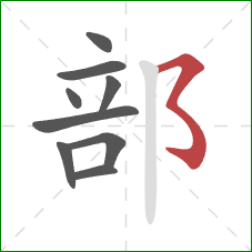 部的笔顺第9画：横撇弯钩