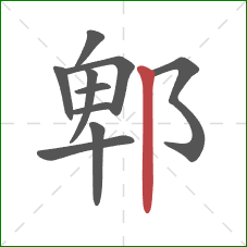 郫的笔顺第10画：竖