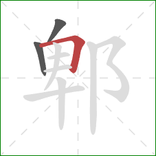 郫的笔顺第3画：横折