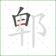 郫的笔顺第5画：横