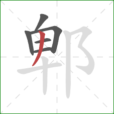 郫的笔顺第6画：撇