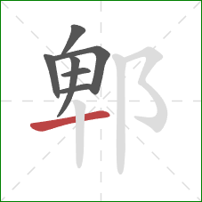 郫的笔顺第7画：横