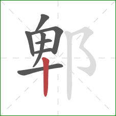 郫的笔顺第8画：竖