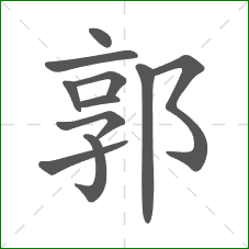郭的部首 郭的部首